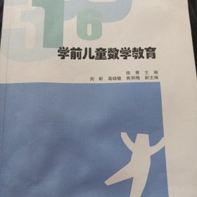 学前儿童数学教育(全国高职高专学前教育专业规划教材)