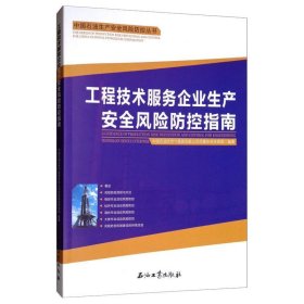 工程技术服务企业生产安全风险防控指南