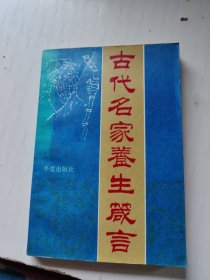 古代名家养生箴言