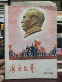 广东文艺1976 10