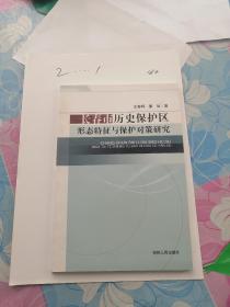 长春市历史保护区形态特征与保护对策研究