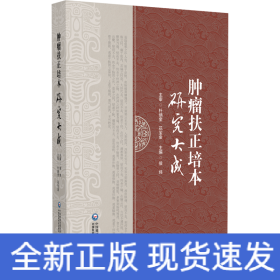 肿瘤扶正培本研究大成
