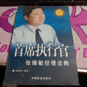 首席执行官 张瑞敏经理法则
