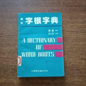 英文字根字典