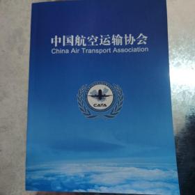 中国航空运输协会