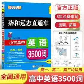 2022版小甘图书高中英语3500词柒和远志直通车人教版 高一高二