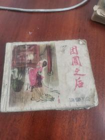 老版连环画  团圆之后