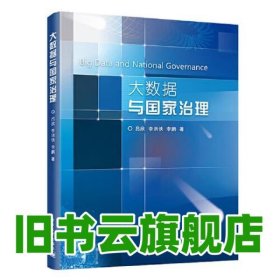大數(shù)據(jù)與國(guó)家治理 呂欣 電子工業(yè)出版社 2020年版9787121402197