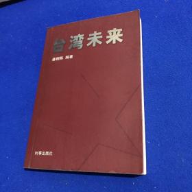台湾未来