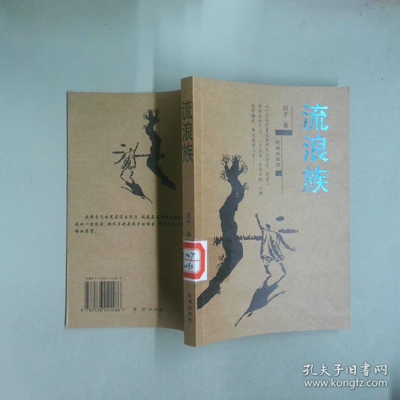 流浪族