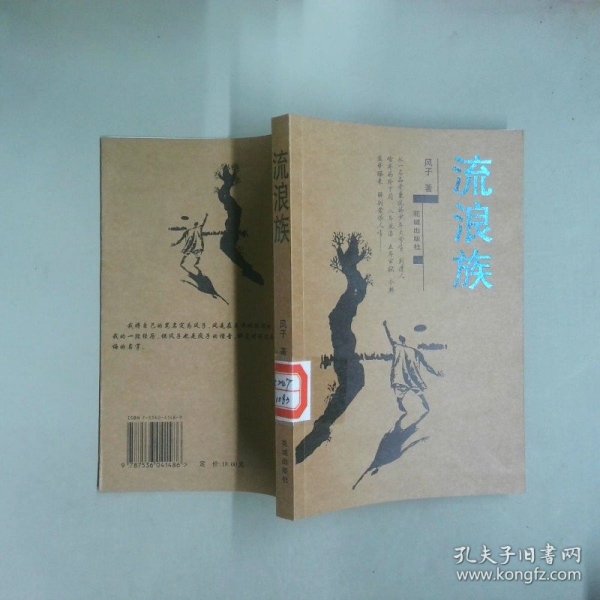 流浪族