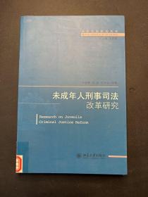 法律实证研究丛书：未成年人刑事司法改革研究