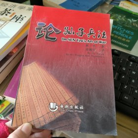 论孙子兵法 : 汉、英