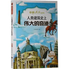 正版 人类建筑史上伟大的奇迹 《人类建筑史上伟大的奇迹》编写组 编 世界图书出版公司