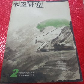水墨研究.2