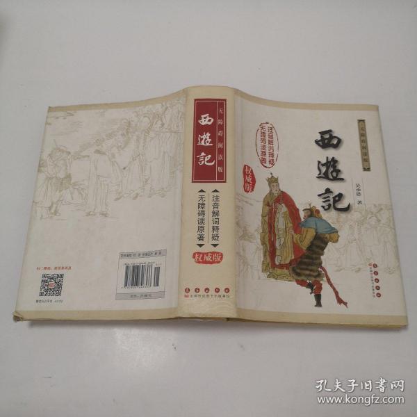 中国古典文学名著：西游记（权威版）