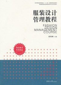 服装设计管理教程 陈晓鹏主编 9787566902399 东华大学出版社