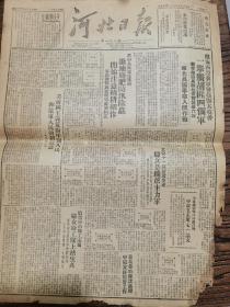 《河北日报》【陇海西段我军发起强大攻势，一举歼胡匪四个军，毙俘敌四万余收复宝鸡（武功、扶风、岐山、眉县、凤翔）等六城，华北兵团奉命入陕作战；文安十一区席业生产妇女是织席主力军；沧县车站职工家属妇女助工队上站生产；饶阳水灾区发放赈粮扶助生产；青县县政府召开医生座谈会】