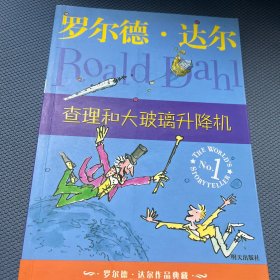 查理和大玻璃升降机：罗尔德·达尔作品典藏