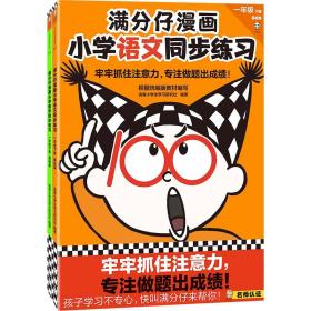 满分仔漫画 小学语文数学同步练 1年级 下册(全2册) 小学常备综合 作者 新华正版