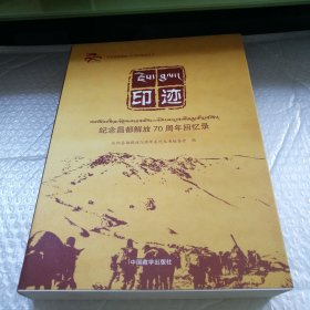 印迹（纪念昌都解放70周年回忆录）/庆祝昌都解放70周年系列丛书