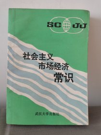 社会主义市场经济常识