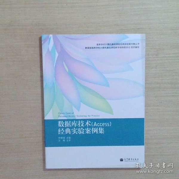 高等学校计算机基础课程经典实验案例集丛书：数据库技术（Access）经典实验案例集