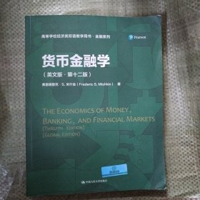 货币金融学（英文版·第十二版）