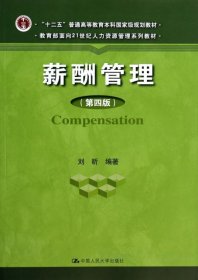 薪酬管理(第4版教育部面向21世纪人力资源管理系列教材十二五普通高等教育本科国家级规划教材)