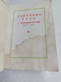 毛主席的革命路线胜利万岁——党内两条路线斗争大事记（1921——1967）【有多幅毛主席黑白、彩色像，有四幅毛林合像，有五幅林彪题词，有一张勘误表】