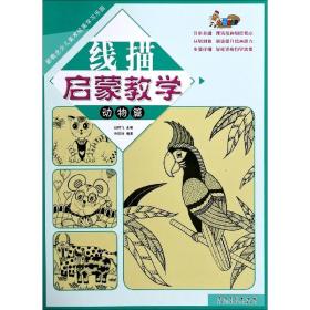 新概念少儿美术绘画学习乐园线描启蒙教学·动物篇