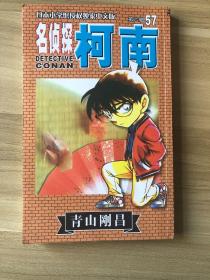 名侦探柯南57