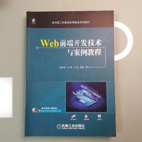 Web前端开发技术与案例教程