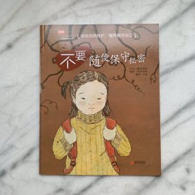 学会爱自己（全3辑）：不要随便保守秘密