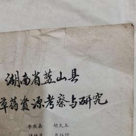 湖南省蓝山县中草药资源勘察与研究