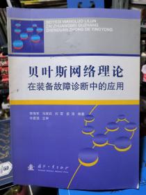 贝叶斯网络理论在装备故障诊断中的应用