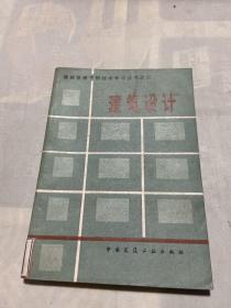 建筑管理干部技术学习丛书之二 建筑设计