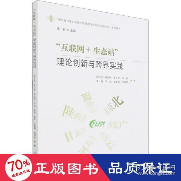 互联网+生态站(理论创新与跨界实践)/中国森林生态系统连续观测与清查及绿色核算系列丛书