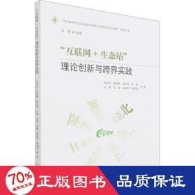 互联网+生态站(理论创新与跨界实践)/中国森林生态系统连续观测与清查及绿色核算系列丛书