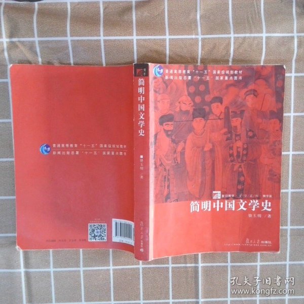 简明中国文学史