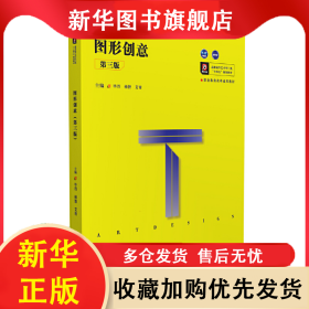 图形创意（第三版） 毕丹 9787568057479 华中科技大学出版社