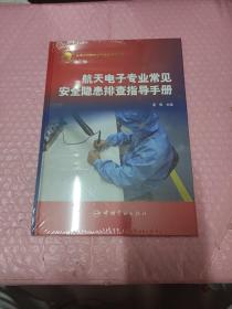 航天电子专业常见安全隐患排查指导手册