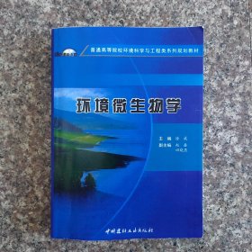 环境微生物学·普通高等院校环境科学与工程类系列规划教材（影印版）