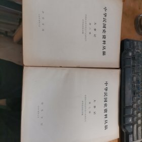 17-6中华民国史资料丛稿·大事记（第六、七辑
