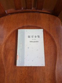 医宗金鉴（第十分册）外科心法要诀 1963年一版一印