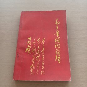 毛主席诗词讲解（1968年3月沈阳）