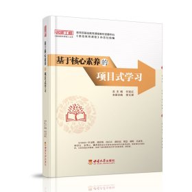 基于核心素養(yǎng)的項(xiàng)目式學(xué)習(xí)