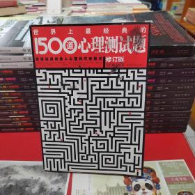 世界上最经典的1500道心理测试题（修订版）