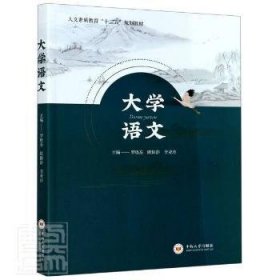 大学语文/人文素质教育“十三五”规划教材