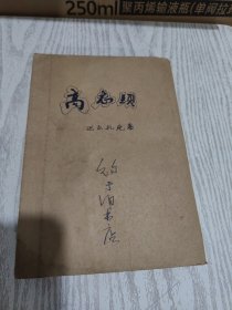 高老头 （人民文学出版社 1963年一印 ）